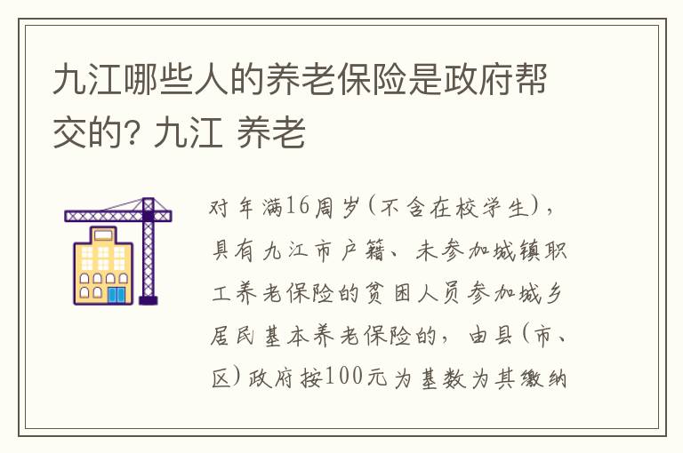 九江哪些人的养老保险是政府帮交的? 九江 养老