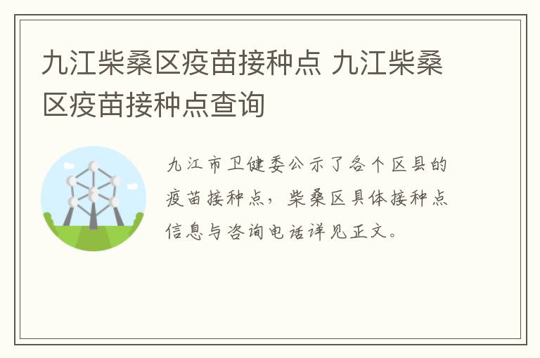 九江柴桑区疫苗接种点 九江柴桑区疫苗接种点查询