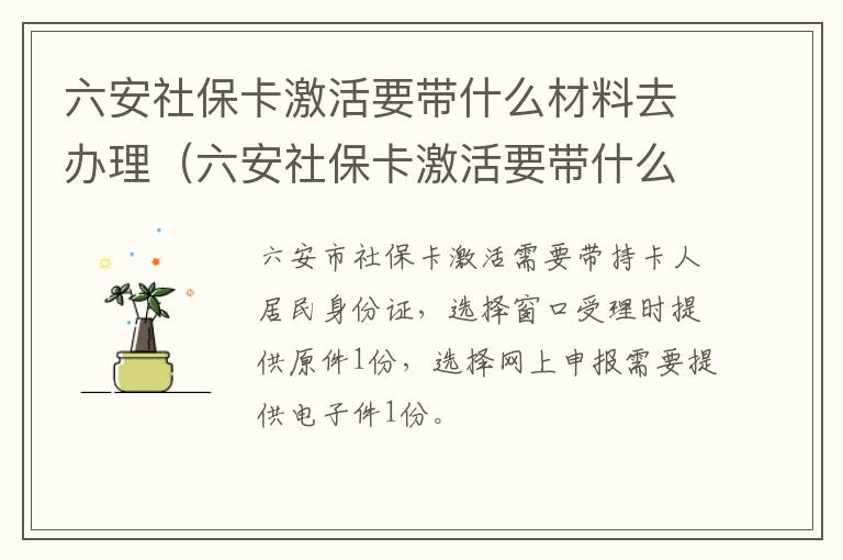 六安社保卡激活要带什么材料去办理（六安社保卡激活要带什么材料去办理呢）