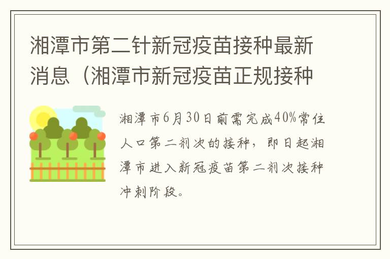 湘潭市第二针新冠疫苗接种最新消息（湘潭市新冠疫苗正规接种点）