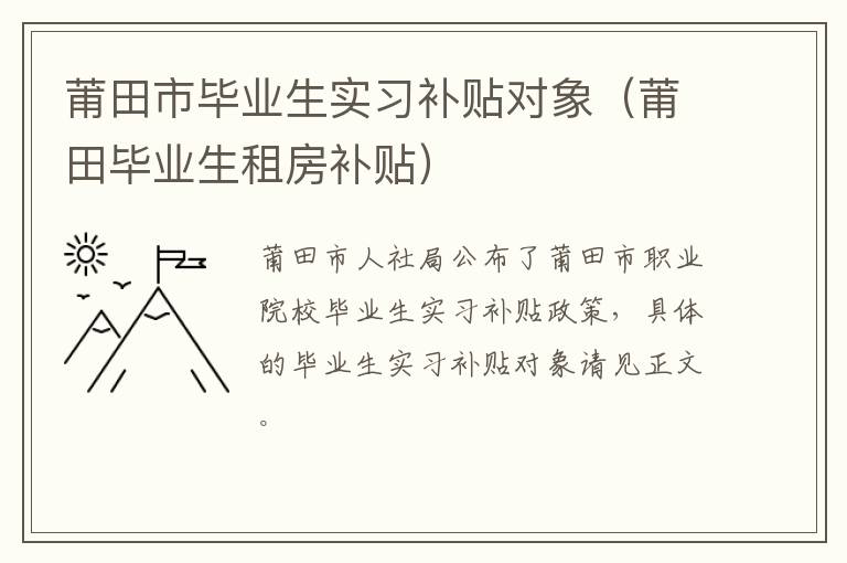 莆田市毕业生实习补贴对象（莆田毕业生租房补贴）