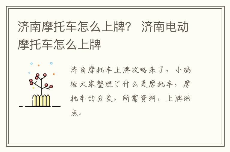 济南摩托车怎么上牌？ 济南电动摩托车怎么上牌