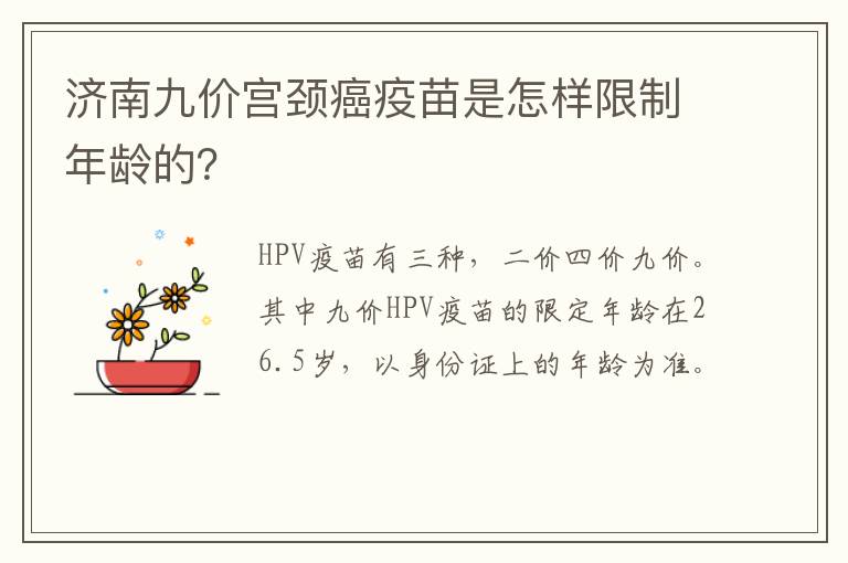 济南九价宫颈癌疫苗是怎样限制年龄的？
