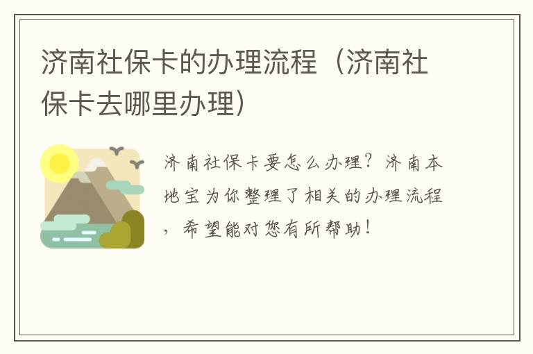 济南社保卡的办理流程（济南社保卡去哪里办理）