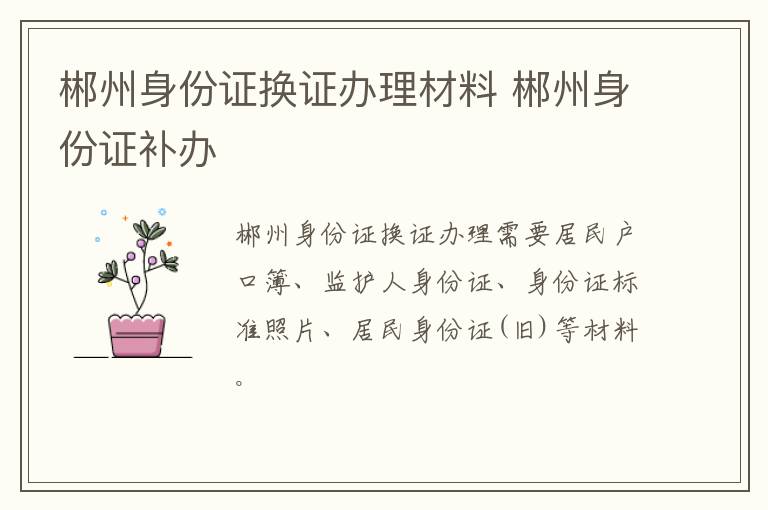 郴州身份证换证办理材料 郴州身份证补办
