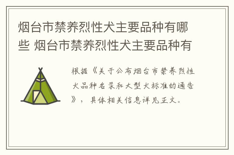 烟台市禁养烈性犬主要品种有哪些 烟台市禁养烈性犬主要品种有哪些呢