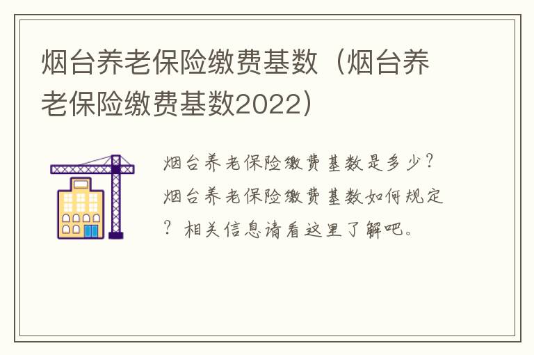 烟台养老保险缴费基数（烟台养老保险缴费基数2022）