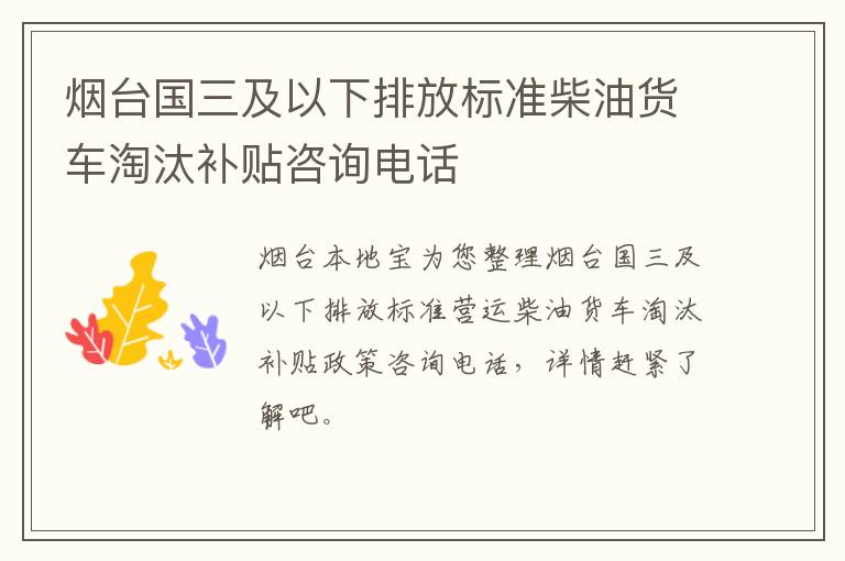 烟台国三及以下排放标准柴油货车淘汰补贴咨询电话