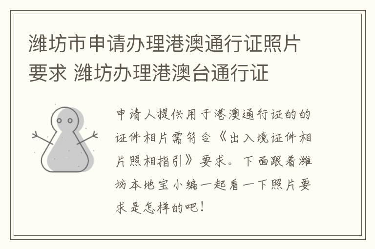 潍坊市申请办理港澳通行证照片要求 潍坊办理港澳台通行证