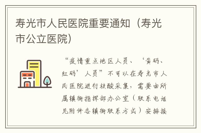寿光市人民医院重要通知（寿光市公立医院）