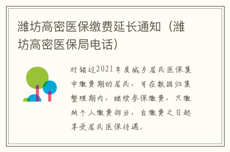 潍坊高密医保缴费延长通知（潍坊高密医保局电话）