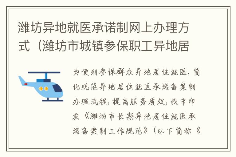 潍坊异地就医承诺制网上办理方式（潍坊市城镇参保职工异地居住人员就医登记备案说明）