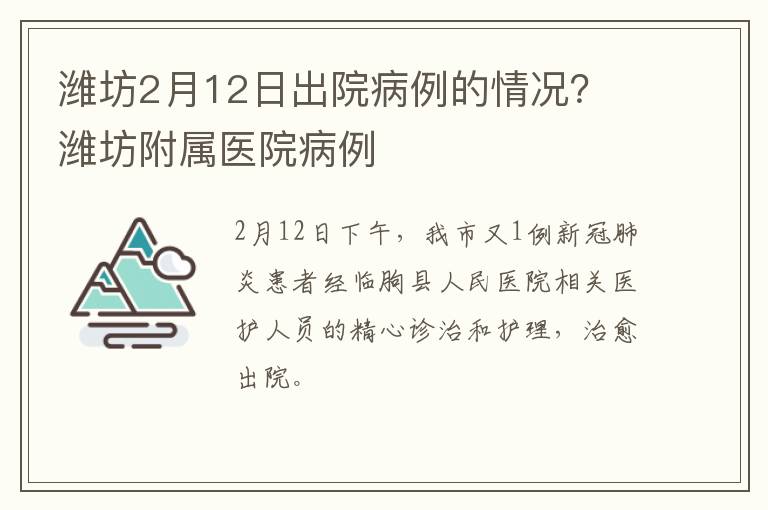 潍坊2月12日出院病例的情况？ 潍坊附属医院病例