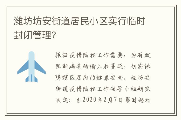潍坊坊安街道居民小区实行临时封闭管理？