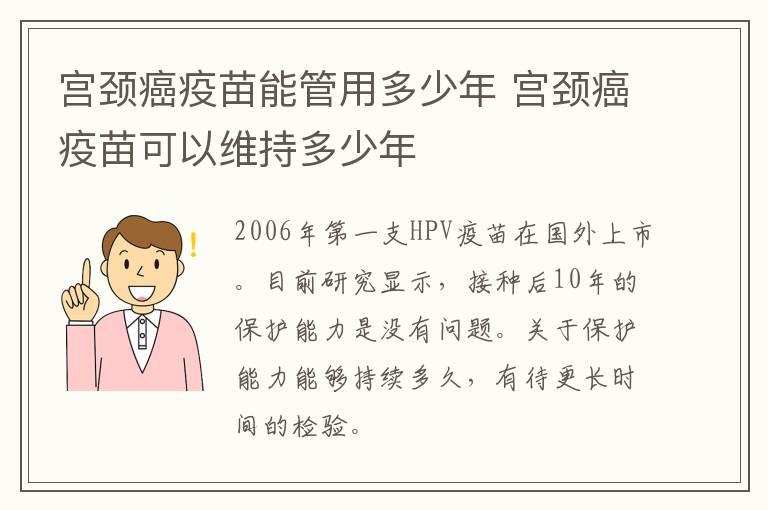 宫颈癌疫苗能管用多少年 宫颈癌疫苗可以维持多少年