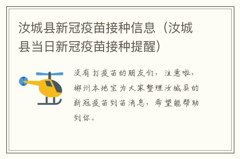 汝城县新冠疫苗接种信息（汝城县当日新冠疫苗接种提醒）