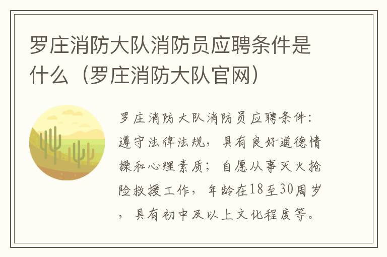 罗庄消防大队消防员应聘条件是什么（罗庄消防大队官网）