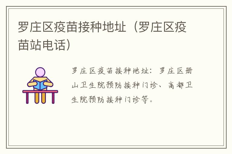 罗庄区疫苗接种地址（罗庄区疫苗站电话）