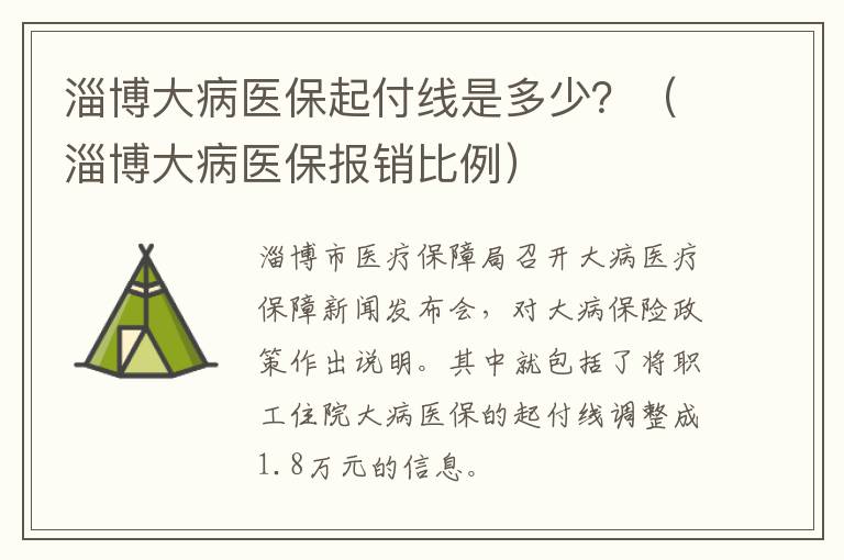 淄博大病医保起付线是多少？（淄博大病医保报销比例）