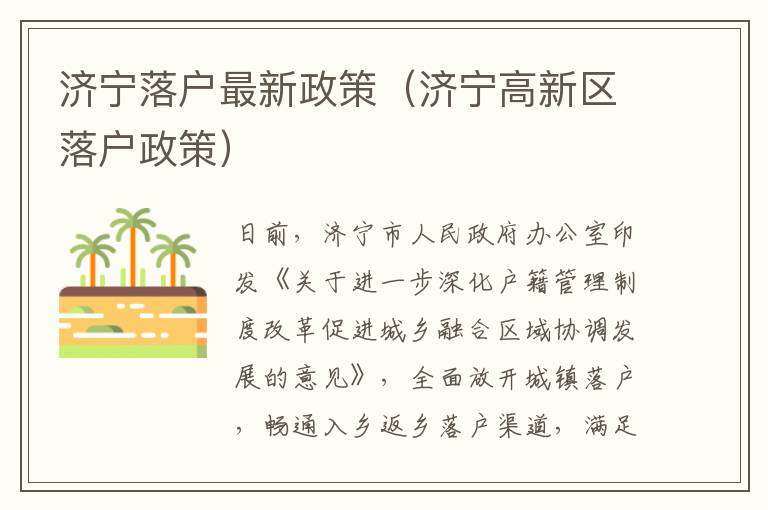 济宁落户最新政策（济宁高新区落户政策）