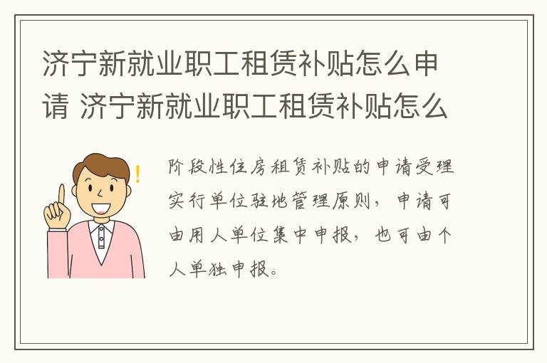 济宁新就业职工租赁补贴怎么申请 济宁新就业职工租赁补贴怎么申请?