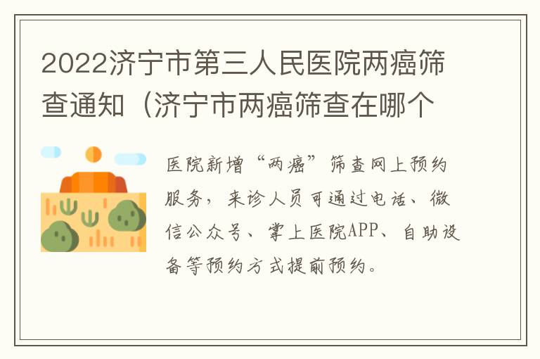 2022济宁市第三人民医院两癌筛查通知（济宁市两癌筛查在哪个医院）