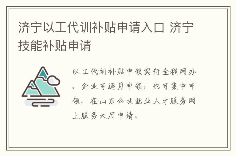济宁以工代训补贴申请入口 济宁技能补贴申请
