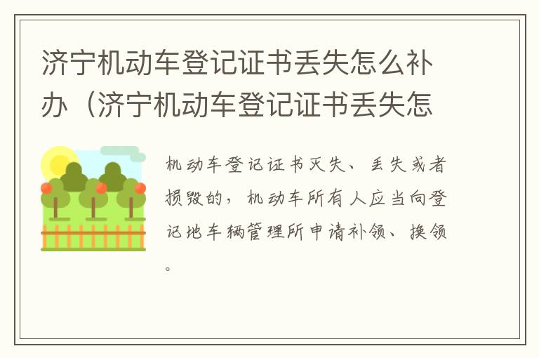 济宁机动车登记证书丢失怎么补办（济宁机动车登记证书丢失怎么补办呢）