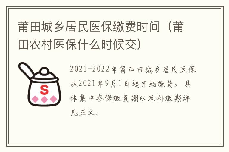 莆田城乡居民医保缴费时间（莆田农村医保什么时候交）