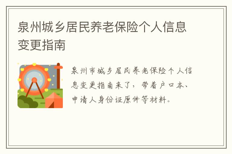 泉州城乡居民养老保险个人信息变更指南