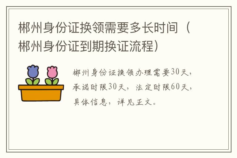 郴州身份证换领需要多长时间（郴州身份证到期换证流程）