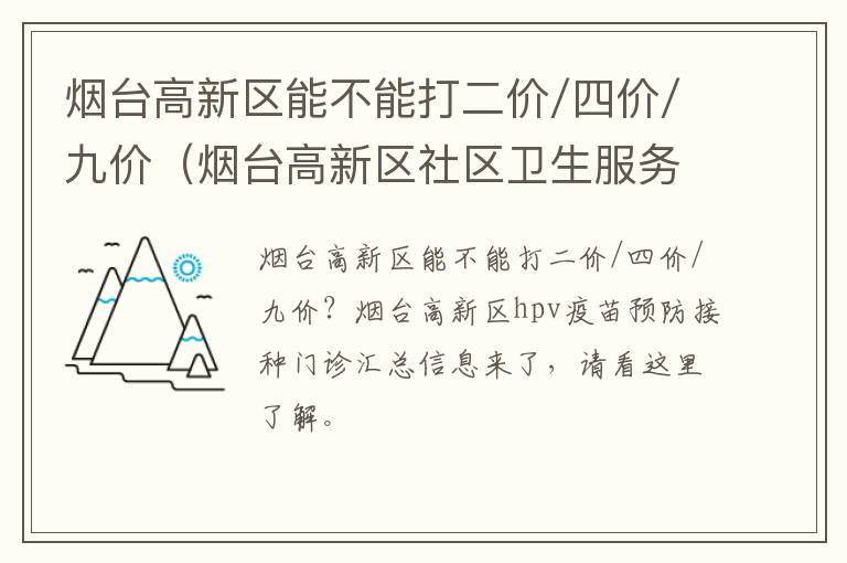 烟台高新区能不能打二价/四价/九价（烟台高新区社区卫生服务中心预防接种门诊）