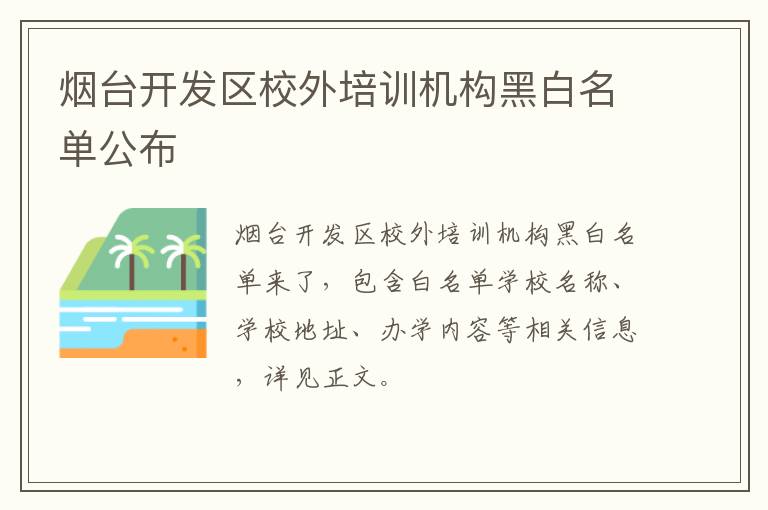 烟台开发区校外培训机构黑白名单公布
