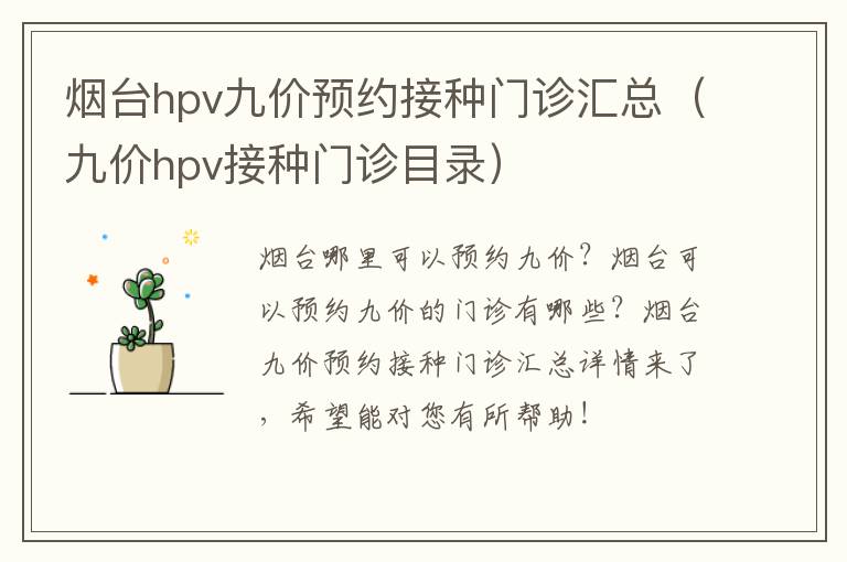 烟台hpv九价预约接种门诊汇总（九价hpv接种门诊目录）