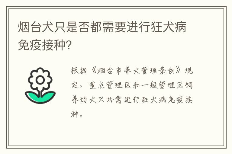 烟台犬只是否都需要进行狂犬病免疫接种？