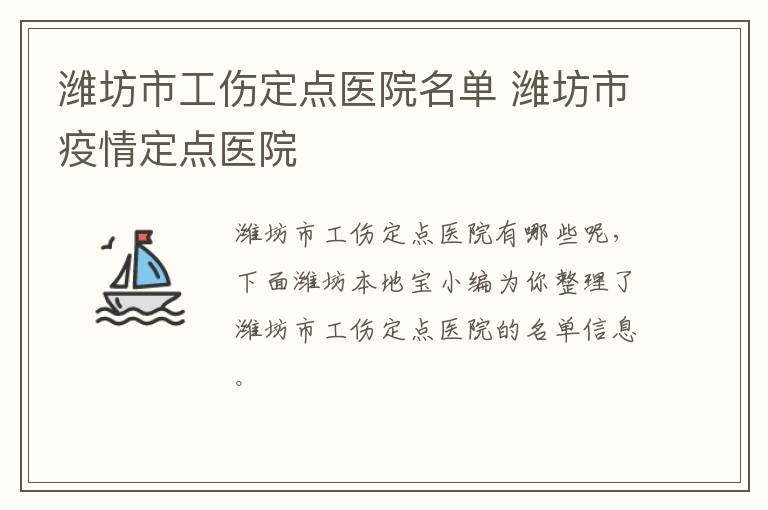 潍坊市工伤定点医院名单 潍坊市疫情定点医院
