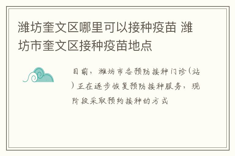潍坊奎文区哪里可以接种疫苗 潍坊市奎文区接种疫苗地点