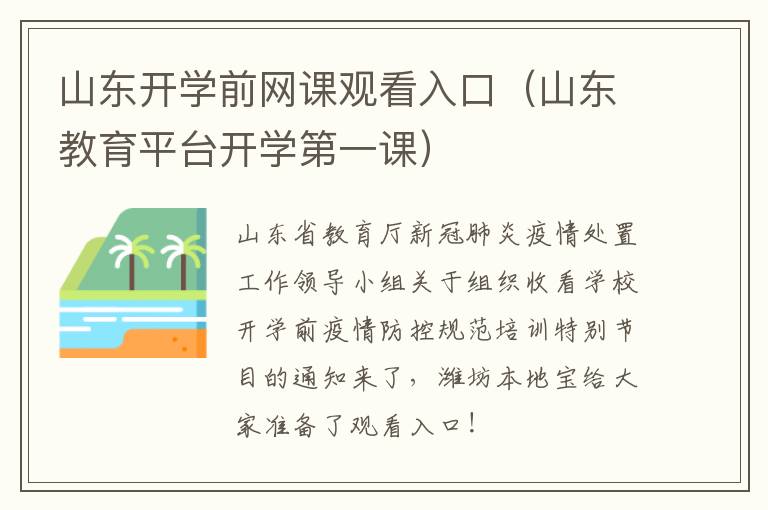 山东开学前网课观看入口（山东教育平台开学第一课）