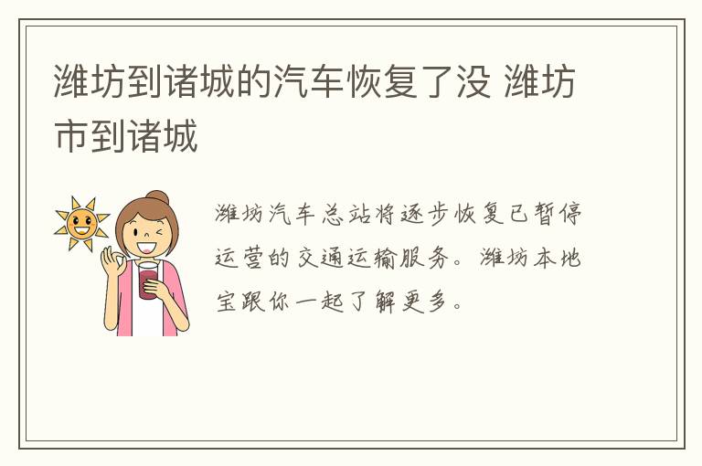 潍坊到诸城的汽车恢复了没 潍坊市到诸城