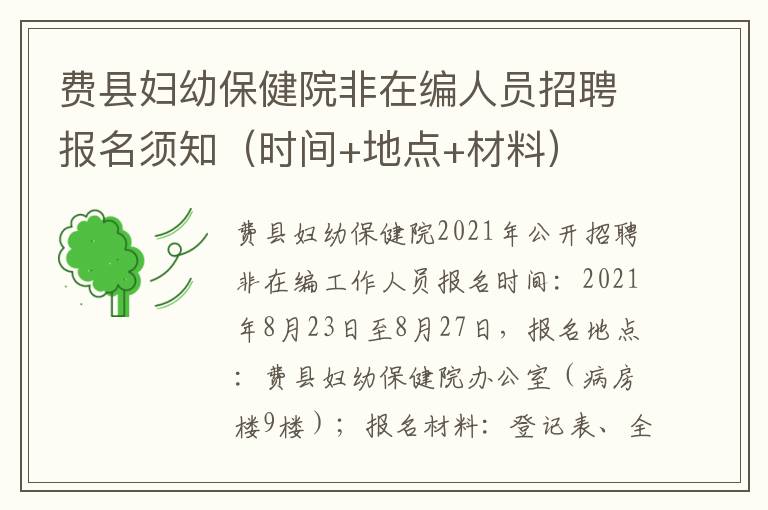 费县妇幼保健院非在编人员招聘报名须知（时间+地点+材料）