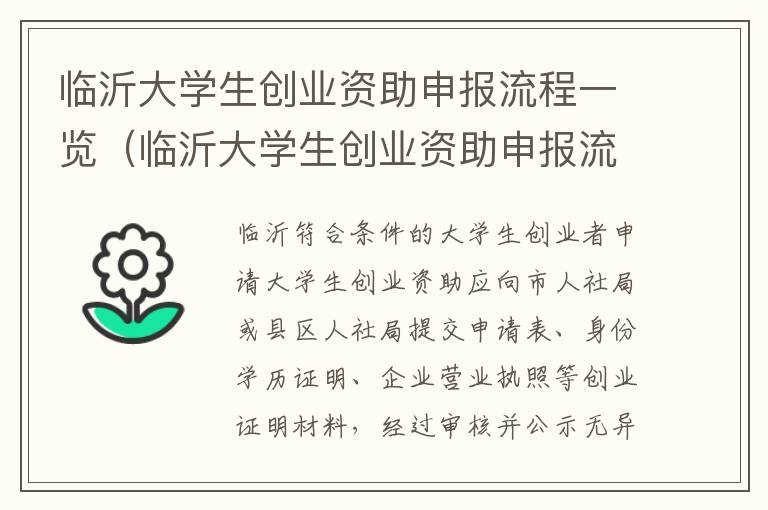 临沂大学生创业资助申报流程一览（临沂大学生创业资助申报流程一览表图片）
