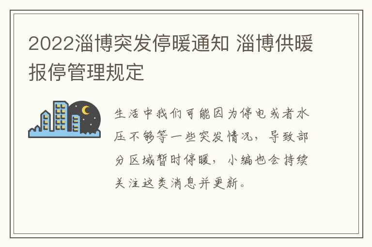 2022淄博突发停暖通知 淄博供暖报停管理规定