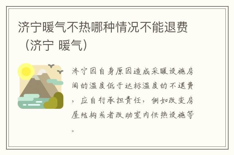 济宁暖气不热哪种情况不能退费（济宁 暖气）