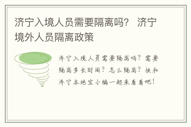 济宁入境人员需要隔离吗？ 济宁境外人员隔离政策