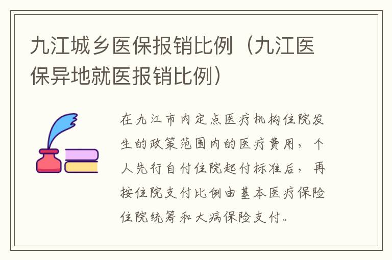 九江城乡医保报销比例（九江医保异地就医报销比例）