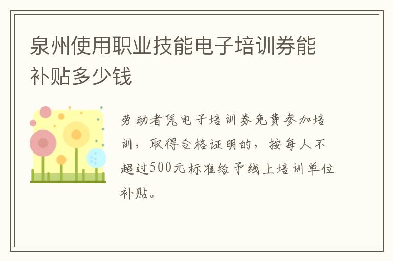 泉州使用职业技能电子培训券能补贴多少钱