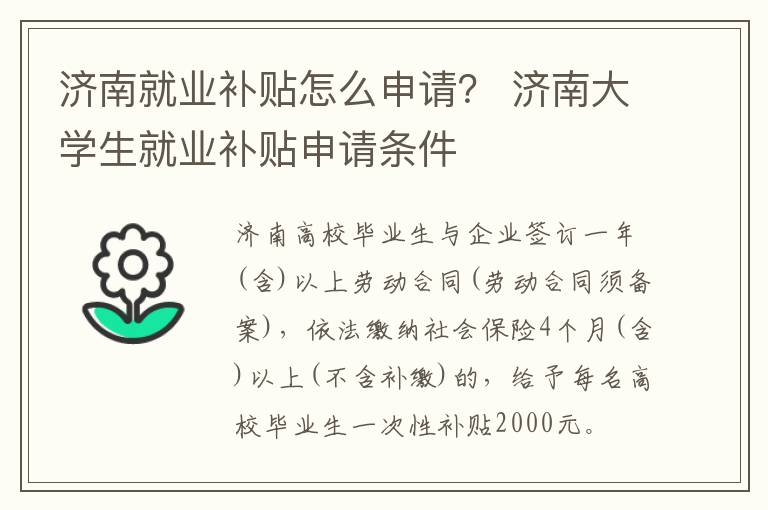 济南就业补贴怎么申请？ 济南大学生就业补贴申请条件