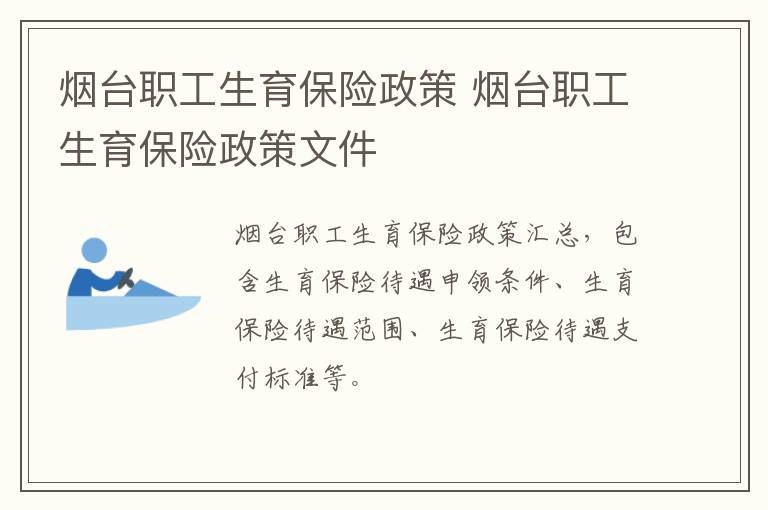 烟台职工生育保险政策 烟台职工生育保险政策文件