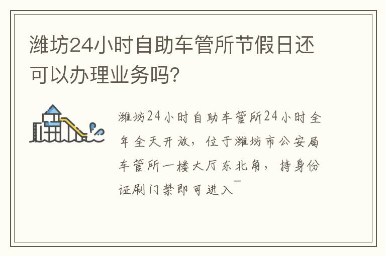 潍坊24小时自助车管所节假日还可以办理业务吗？