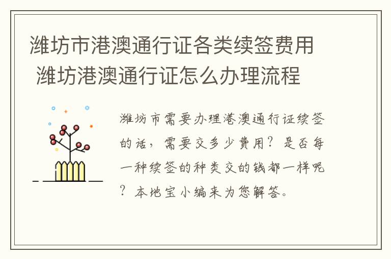 潍坊市港澳通行证各类续签费用 潍坊港澳通行证怎么办理流程